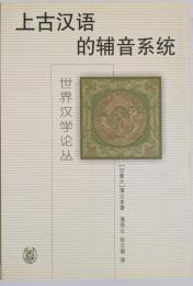 上古漢語的輔音系統　世界漢学論叢
