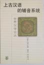 上古漢語的輔音系統　世界漢学論叢