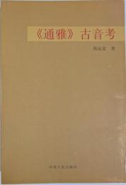《通雅》古音考　江海文化研究文庫