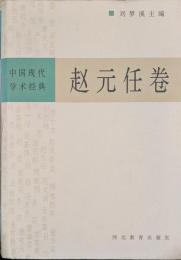 中国現代学術経典　趙元任巻