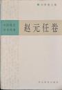中国現代学術経典　趙元任巻