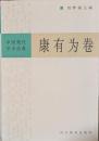 中国現代学術経典　康有為巻