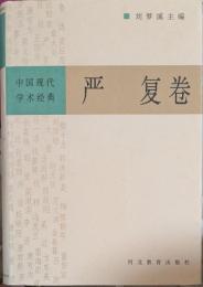 中国現代学術経典　厳復巻