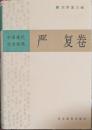 中国現代学術経典　厳復巻