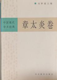 中国現代学術経典　章太炎巻