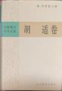 中国現代学術経典　胡適巻