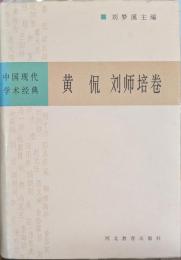 中国現代学術経典　黄侃・劉師培巻