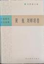 中国現代学術経典　黄侃・劉師培巻