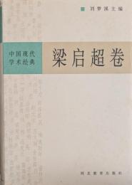 中国現代学術経典　梁啓超巻
