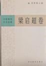中国現代学術経典　梁啓超巻