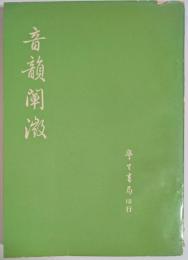 音韻闡微