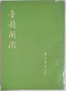 音韻闡微