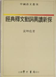 経典釈文動詞異読新探