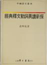 経典釈文動詞異読新探