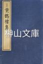 明刻黄鶴楼集　揃