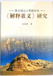 黒水城出土等韻抄本《解釈歌義》研究