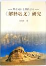 黒水城出土等韻抄本《解釈歌義》研究
