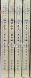 中国伝統文化研究叢書　校讎広義　校勘編・典蔵編・目録編・版本編　揃