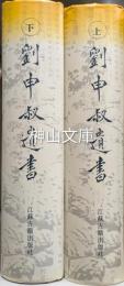 劉申叔遺書　上・下　揃