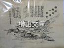 春嶺穐峰一目観覧図