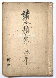 諸令類彙抜粋