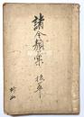 諸令類彙抜粋