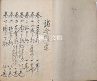 諸令類彙抜粋