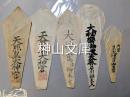 伊勢神宮神札九種