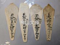 伊勢神宮神札九種