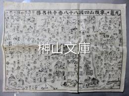 丸亀ヨリ象頭山四国八十八番寺社名勝