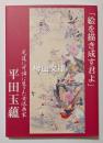「絵を描き成す君よ」　尾道に可憐に生きた女流画家　平田玉蘊