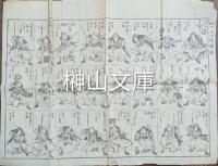 赤穂分限帳・四十七士木像図等　赤穂浪士関連刷物　一括