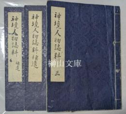 神境人物誌料　巻三・補遺一・二