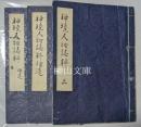 神境人物誌料　巻三・補遺一・二