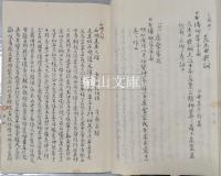 神境人物誌料　巻三・補遺一・二