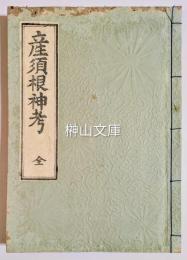 産須根神考
