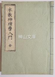 本教神理学入門