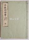 本教神理学入門