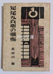 足尾九兵衛の懺悔