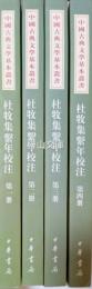 中国古典文学基本叢書　杜牧集繋年校注　揃