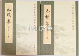 中国古典文学基本叢書　元稹集　修訂本　上・下　揃