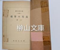 博文館文庫　蔦葛木曽桟　上・中・下　揃