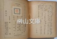 博文館文庫　蔦葛木曽桟　上・中・下　揃