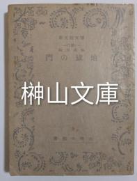 博文館文庫　鞍馬天狗　地獄の門