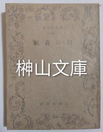 博文館文庫　幻の義賊