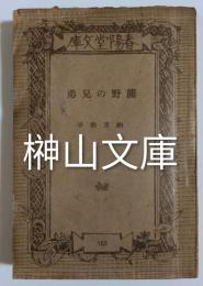 春陽堂文庫　熊野の兄弟