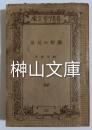 春陽堂文庫　熊野の兄弟