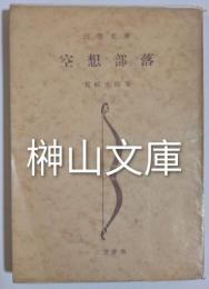 三笠文庫　空想部落
