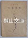 三笠文庫　空想部落