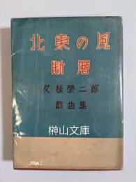 久板榮二郎戯曲集　北東の風　断層